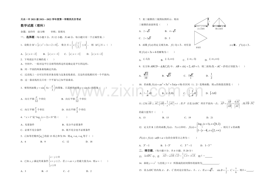 甘肃省天水一中2022届高三上学期期中考试数学(理)试题-Word版含答案.docx_第1页