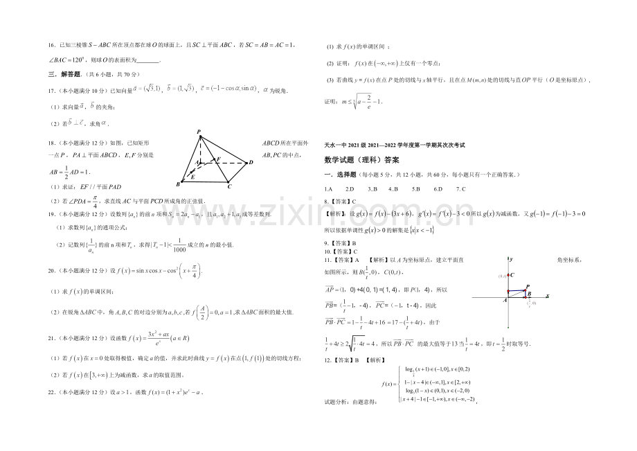 甘肃省天水一中2022届高三上学期期中考试数学(理)试题-Word版含答案.docx_第2页