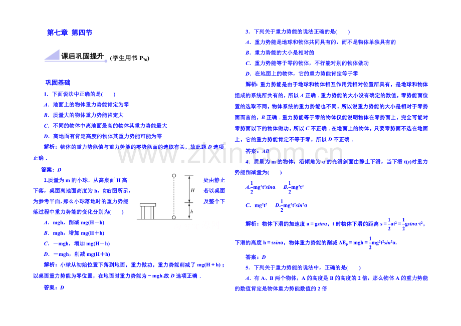 2020年高中物理课时训练(新人教必修二)7.4《重力势能》6.docx_第1页