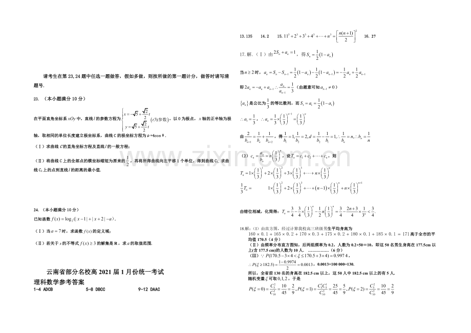 云南省部分2021届高三1月份统一考试数学(理)-Word版含答案.docx_第3页