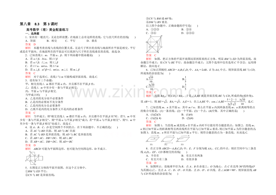 【2021高考复习参考】高三数学(理)配套黄金练习：8.3.docx_第1页