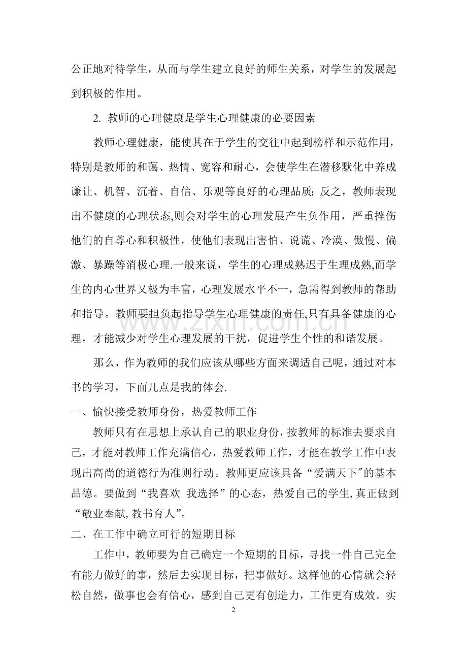 浅谈《教师心理健康与心理调适》.doc_第2页