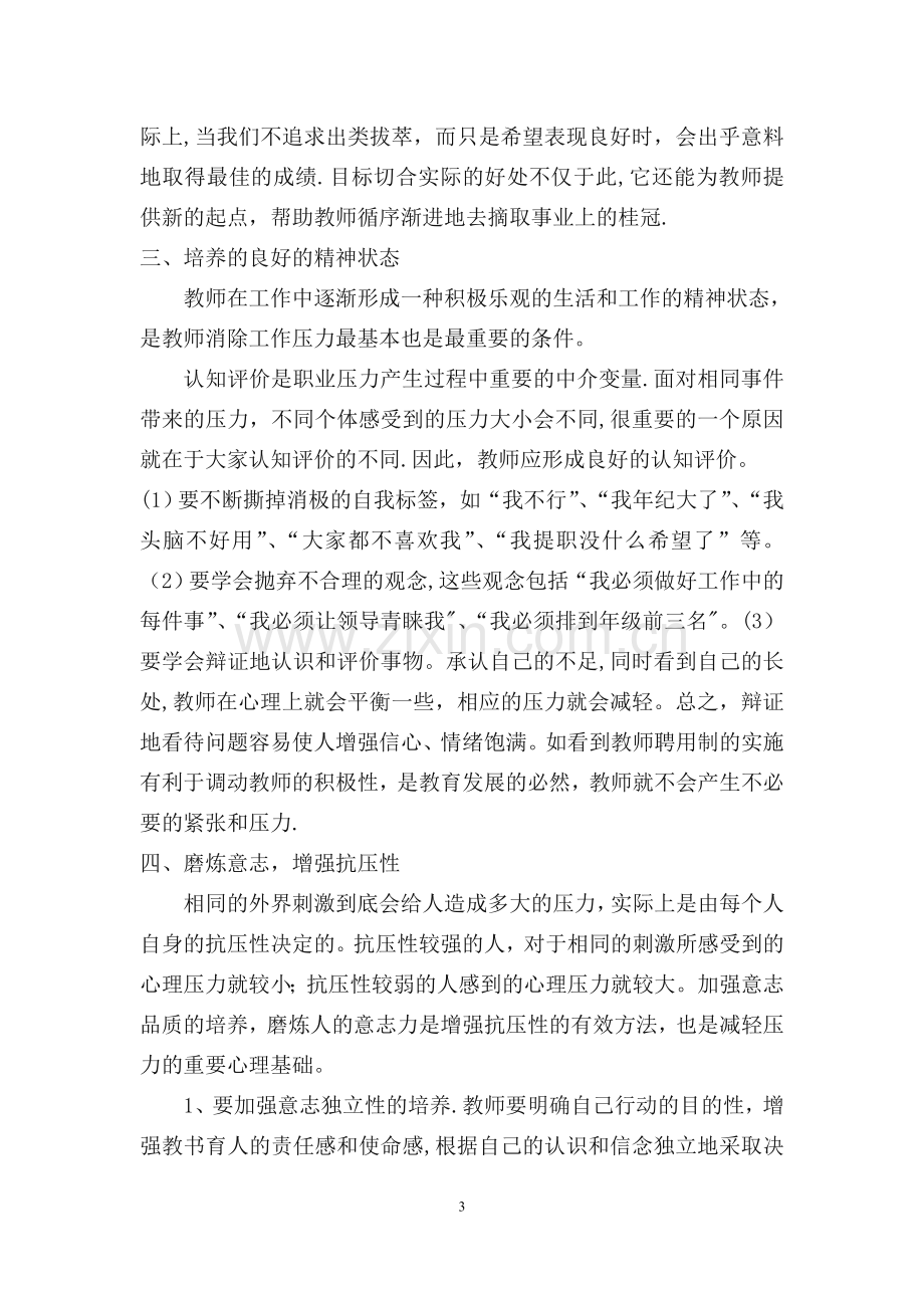 浅谈《教师心理健康与心理调适》.doc_第3页