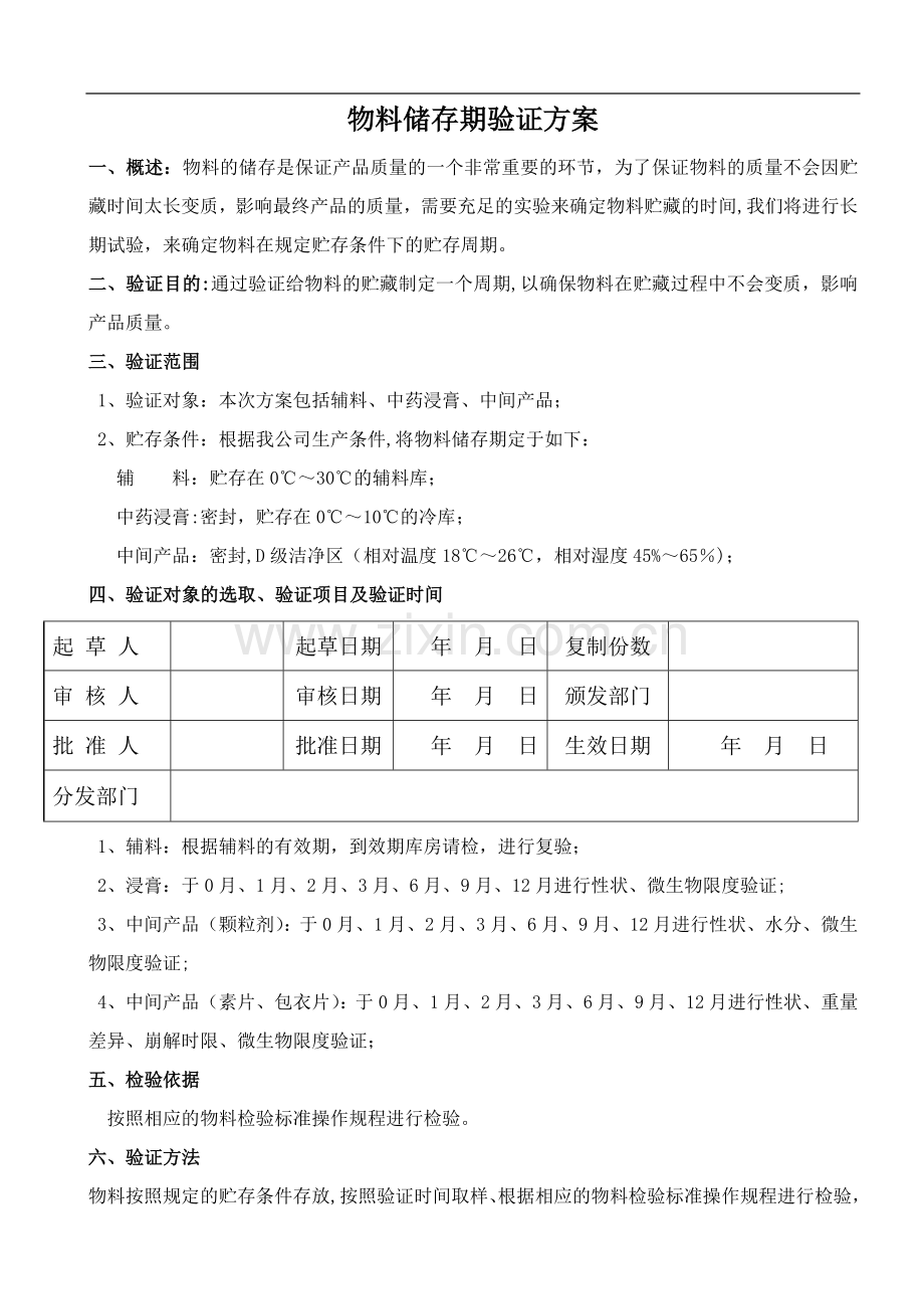 物料储存期限验证方案.doc_第1页