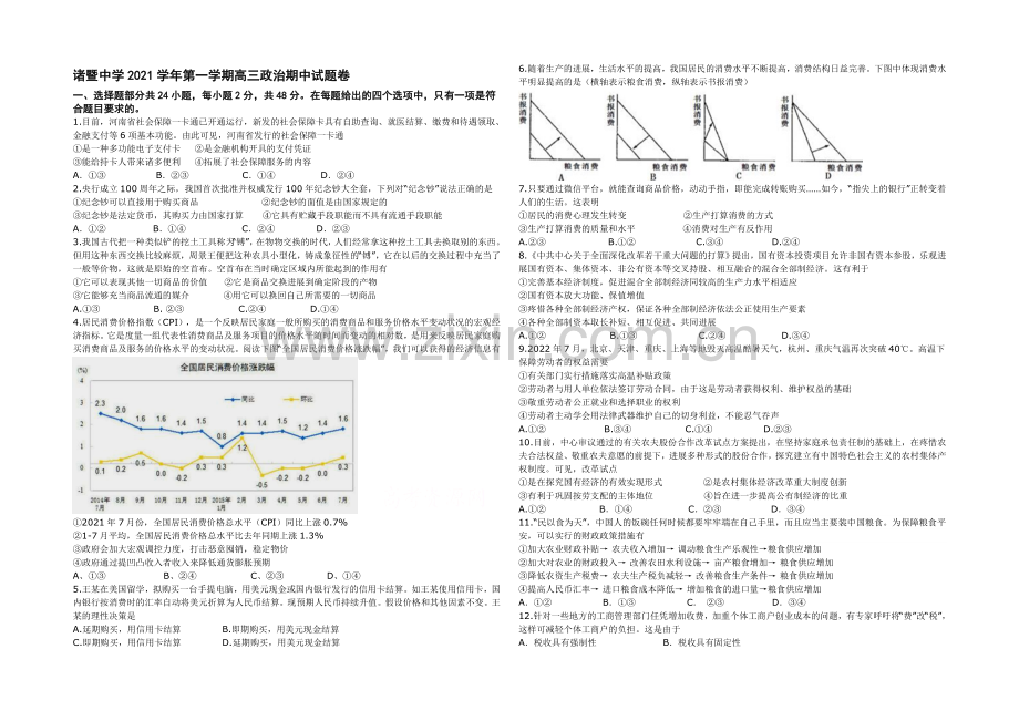 【Ks5u发布】浙江省诸暨中学2022届高三上学期期中考试政治试卷-Word版含答案.docx_第1页