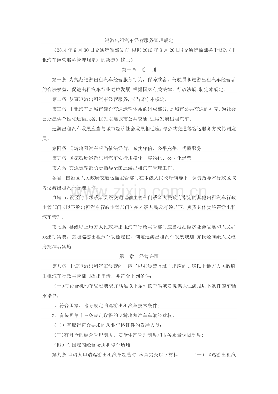 巡游出租汽车经营服务管理规定.doc_第1页