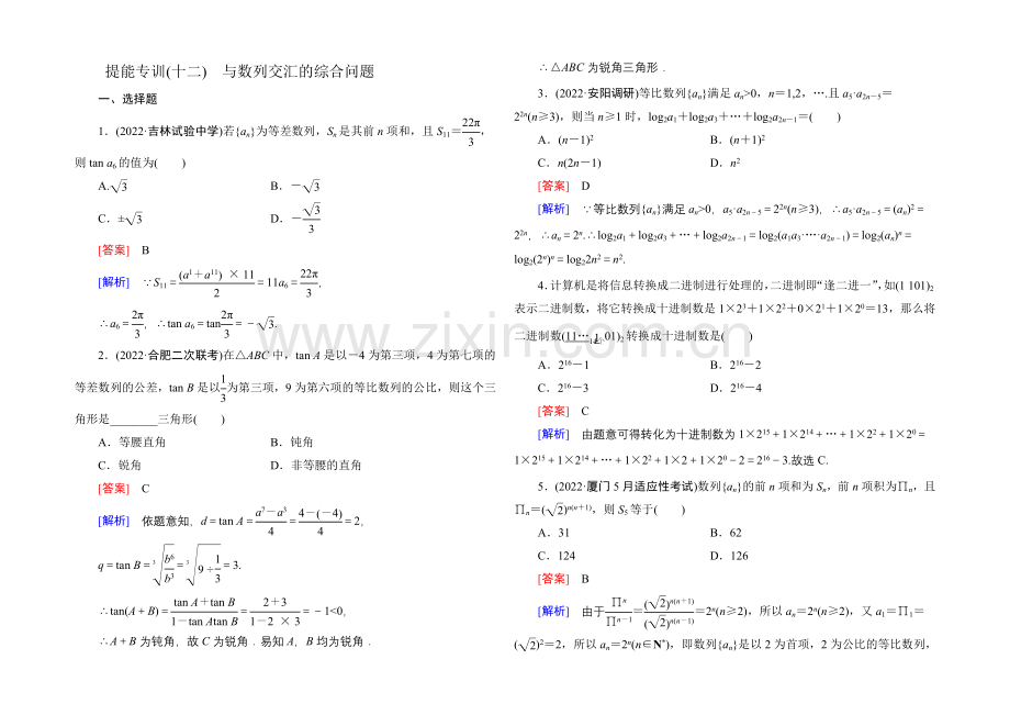 2021届高考理科数学二轮复习专题提能专训12-第12讲-数列的通项与求和.docx_第1页