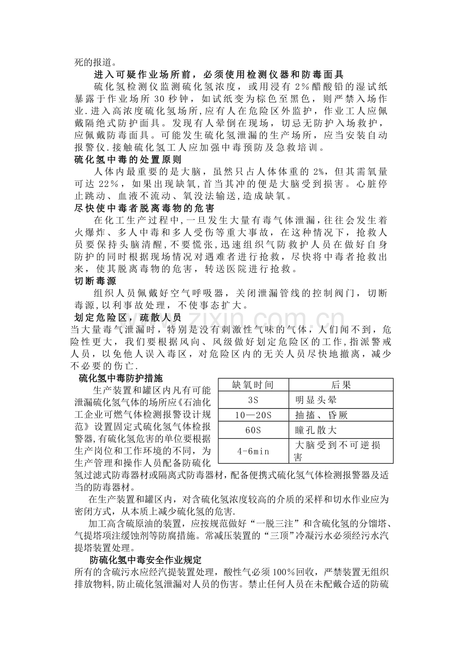 硫化氢中毒事故应急处理方案.doc_第2页