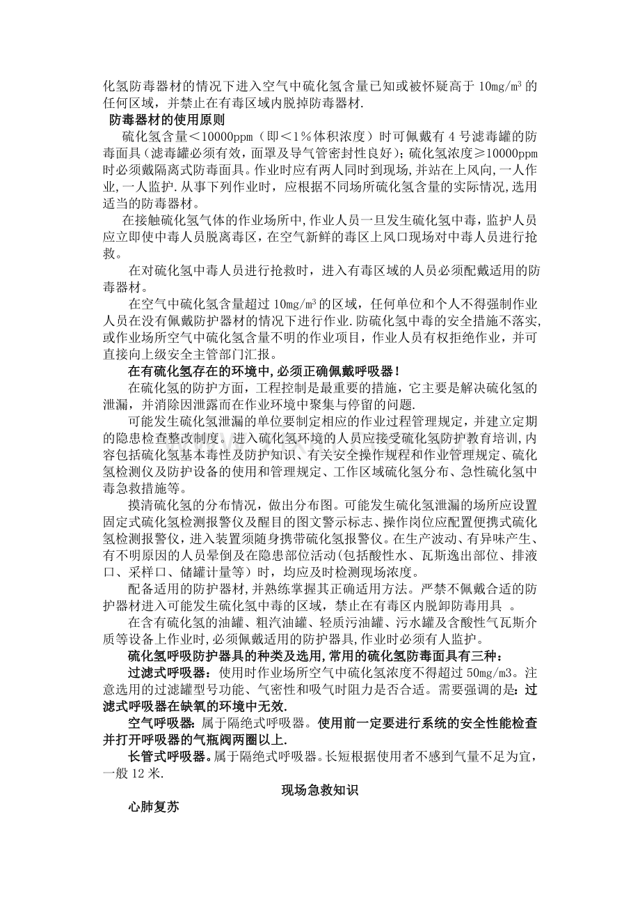 硫化氢中毒事故应急处理方案.doc_第3页