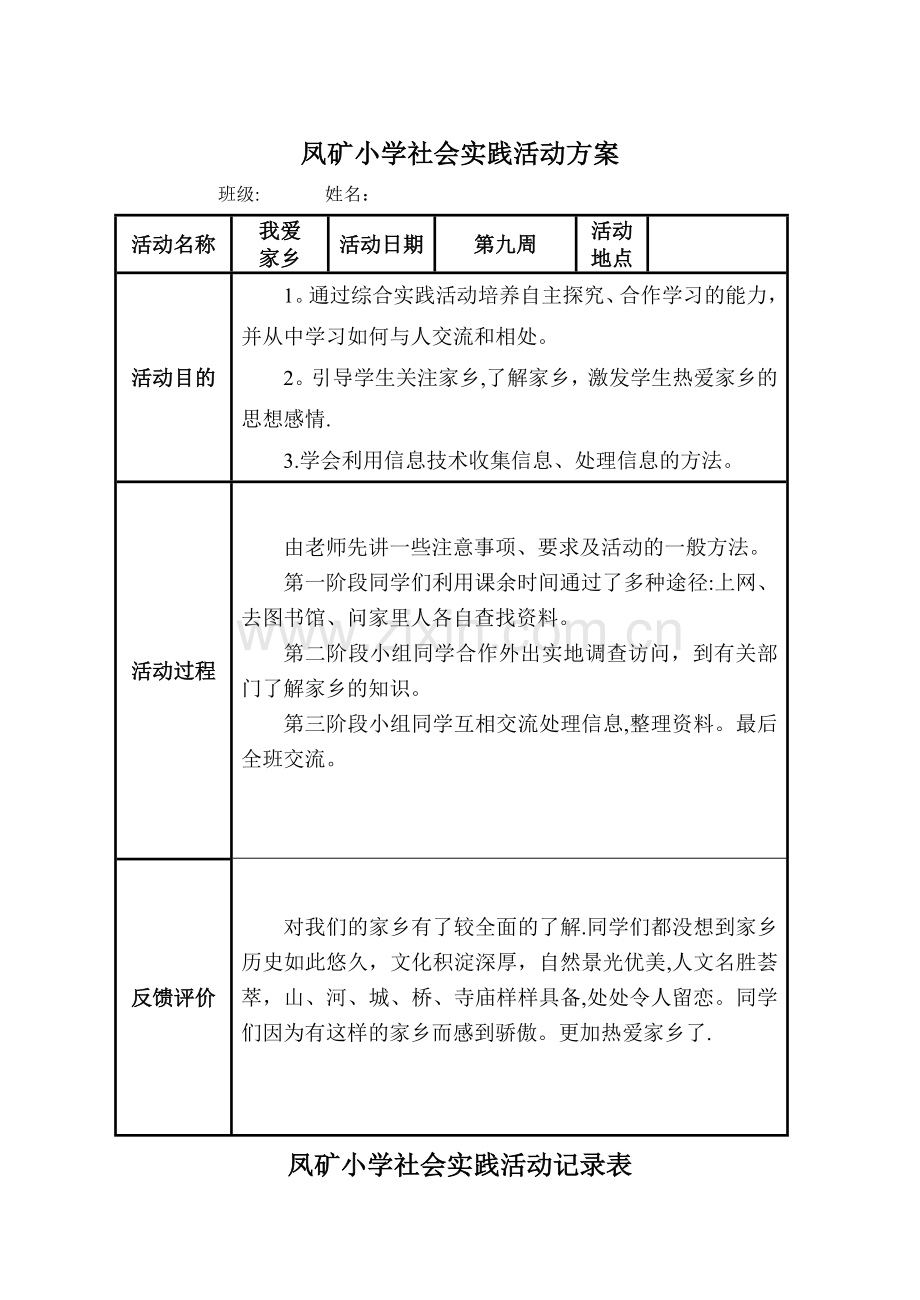 小学生社会实践活动记录表.doc(2).doc_第1页