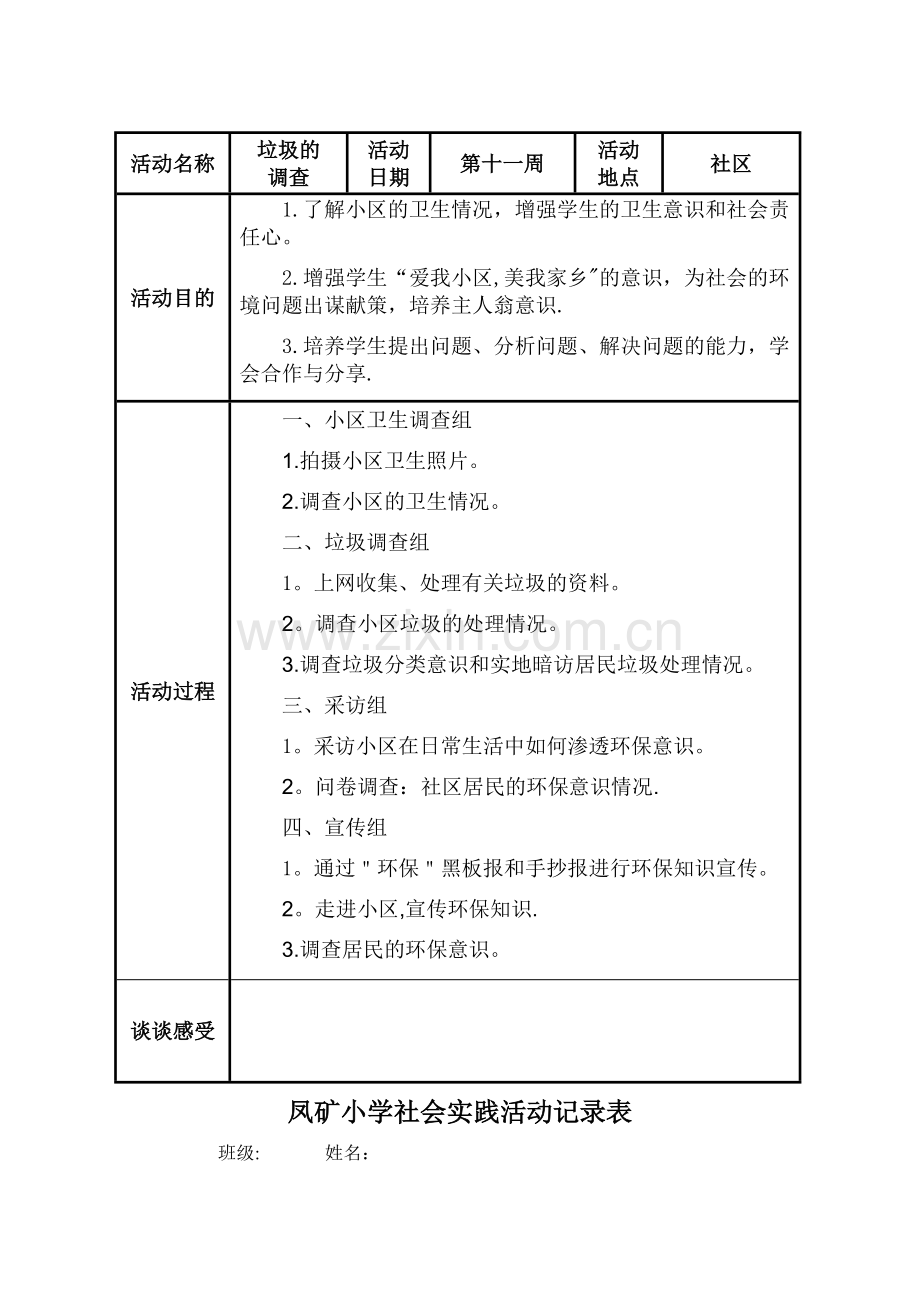 小学生社会实践活动记录表.doc(2).doc_第3页