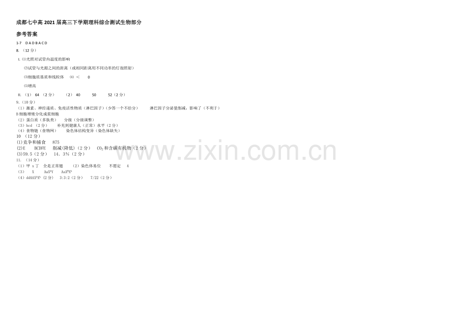 四川省成都市第七中学2021届高三3月第三周周练生物试题-扫描版含答案.docx_第3页