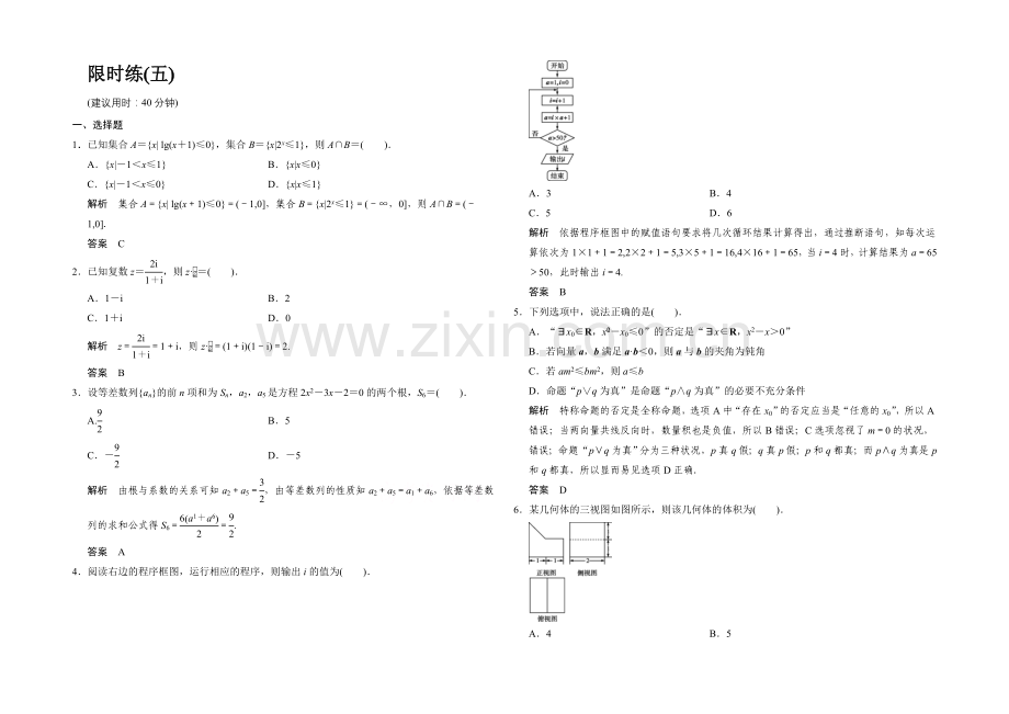 2021高考数学(人教通用-文科)二轮专题训练：小题综合限时练5.docx_第1页