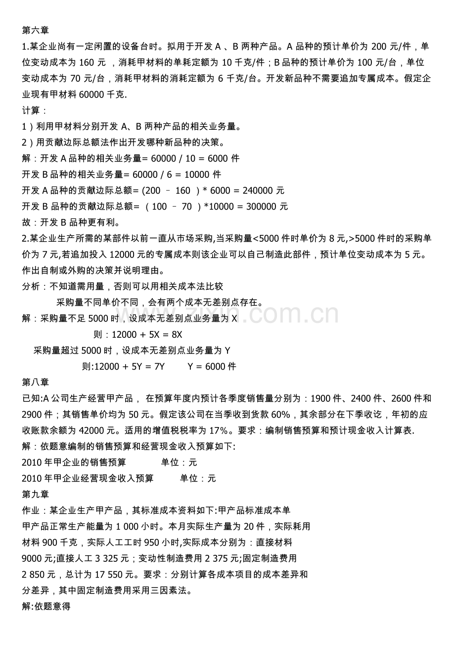 管理会计复习题word版.docx_第2页