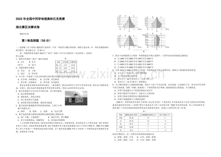 2020年全国中学生地理奥林匹克竞赛湖北赛区决赛试题-WORD版含答案.docx_第1页