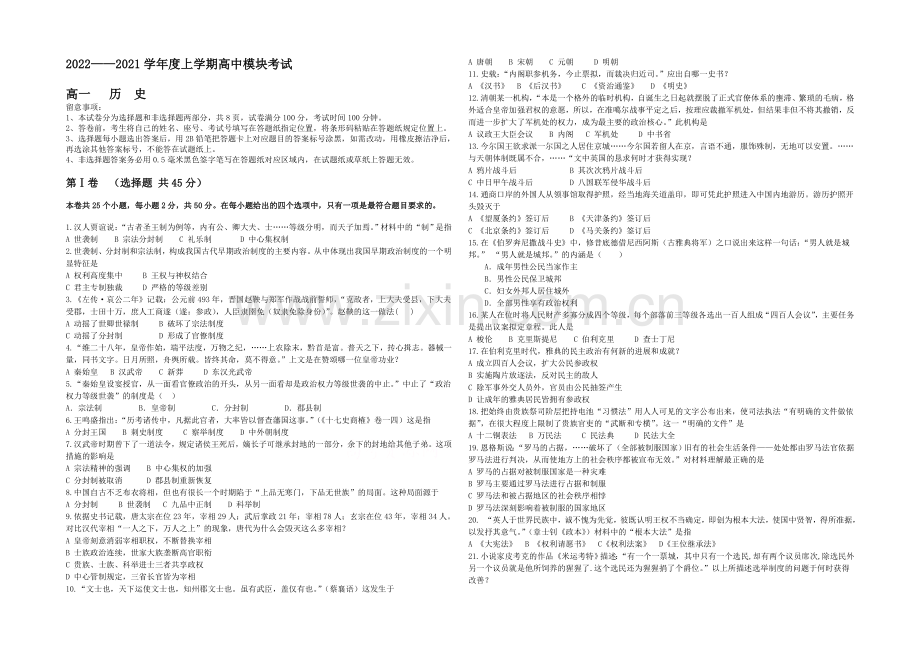 山东省临沂市兰山区2020-2021学年高一上学期期中考试历史试题word版无答案.docx_第1页