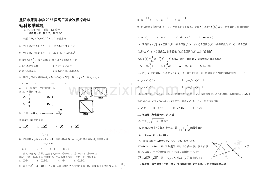 湖南省益阳市箴言中学2022届高三上学期第二次模拟考试-数学(理)-Word版含答案.docx_第1页