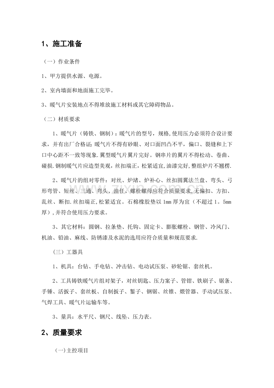 暖气片安装施工方案.doc_第1页