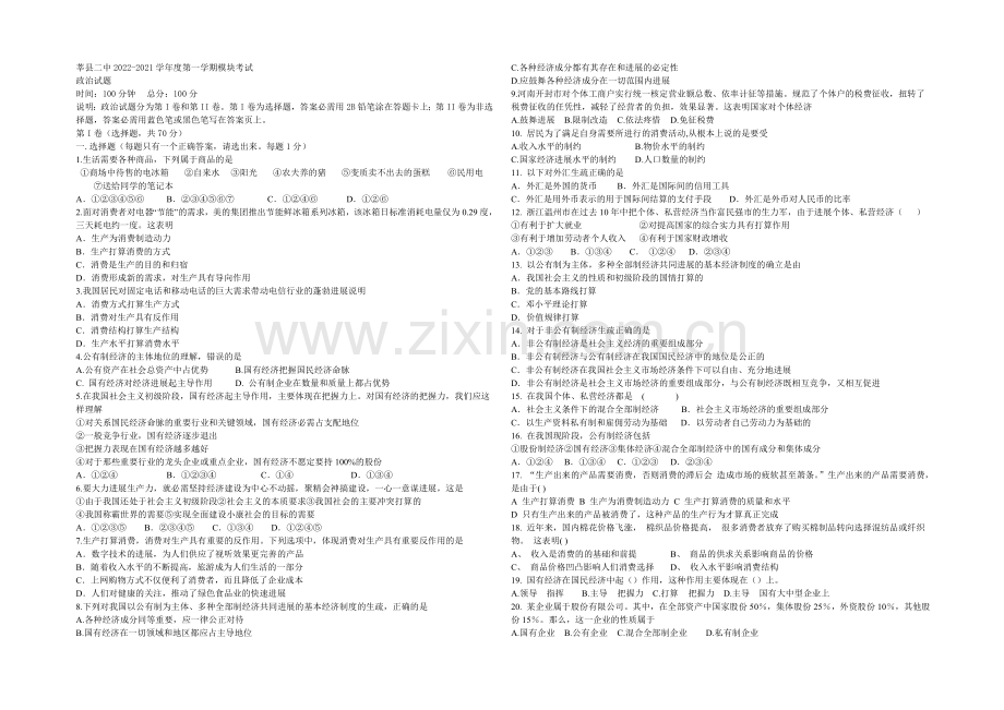 山东省聊城市莘县二中2012-2013学年高一上学期期中考试政治试题Word版无答案.docx_第1页