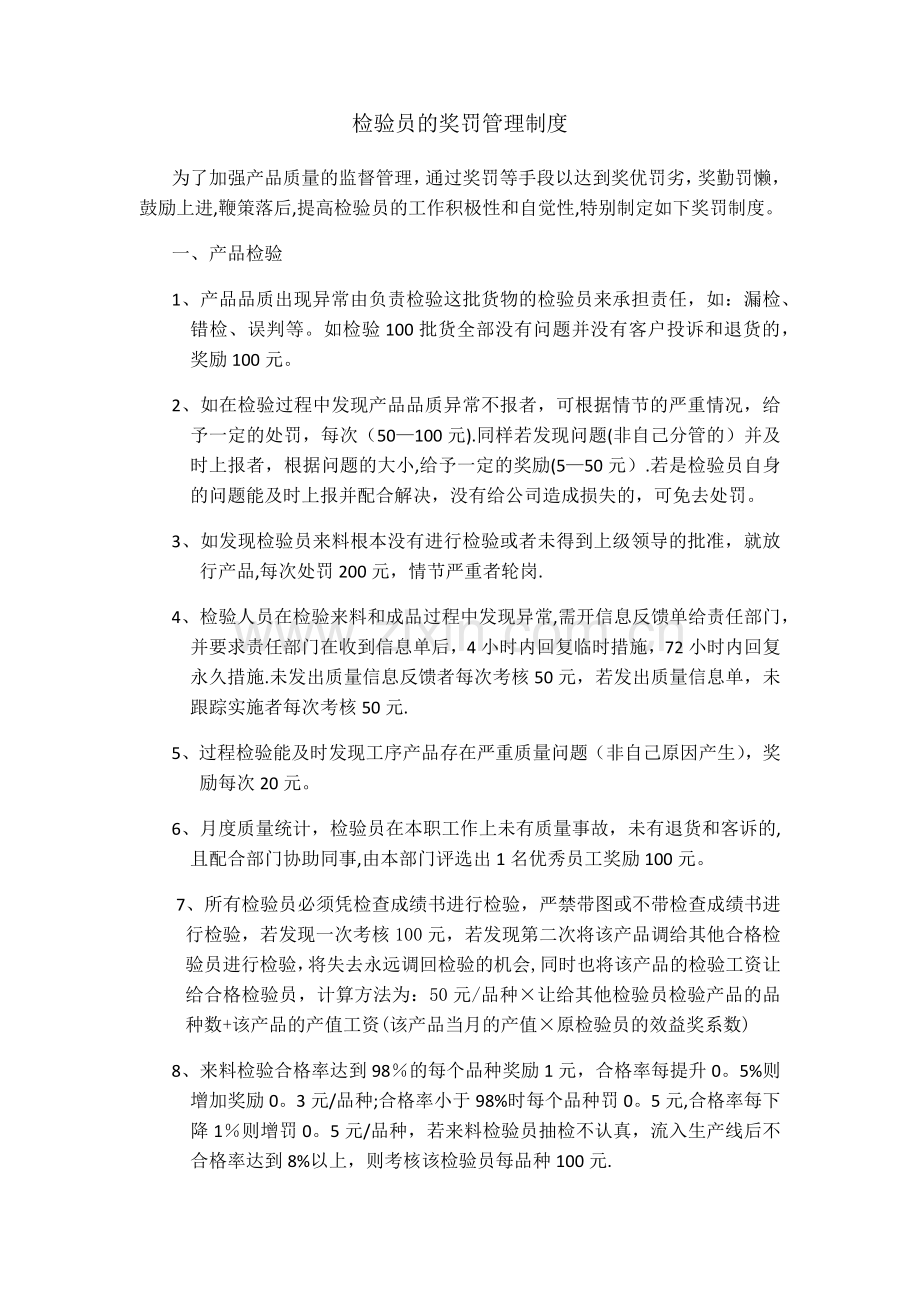 检验员的奖罚管理制度.doc_第1页