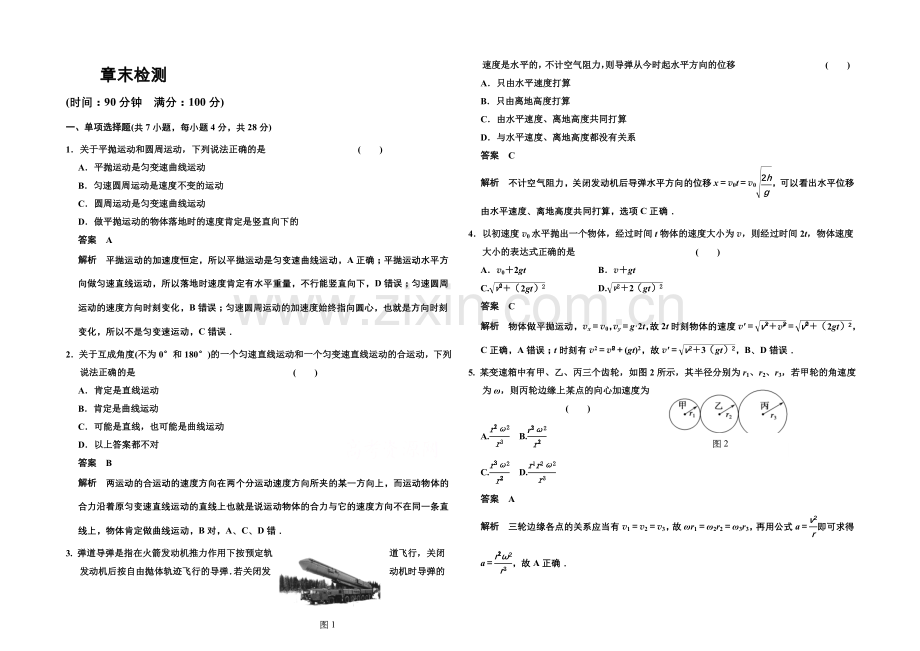 2020-2021学年高中物理对点练习：5章-曲线运动-章末检测(人教版必修2).docx_第1页