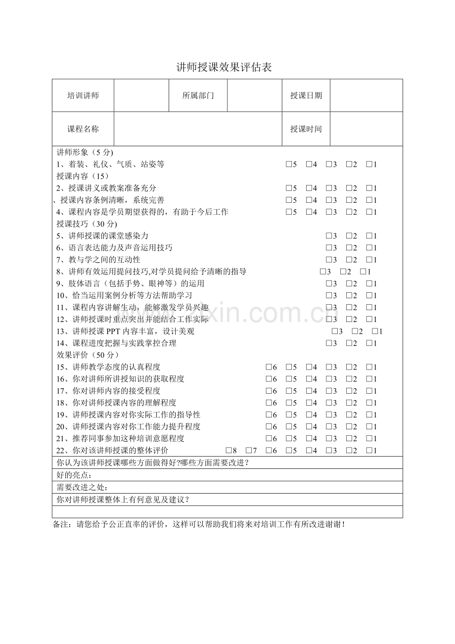 讲师授课效果评估表.doc_第1页