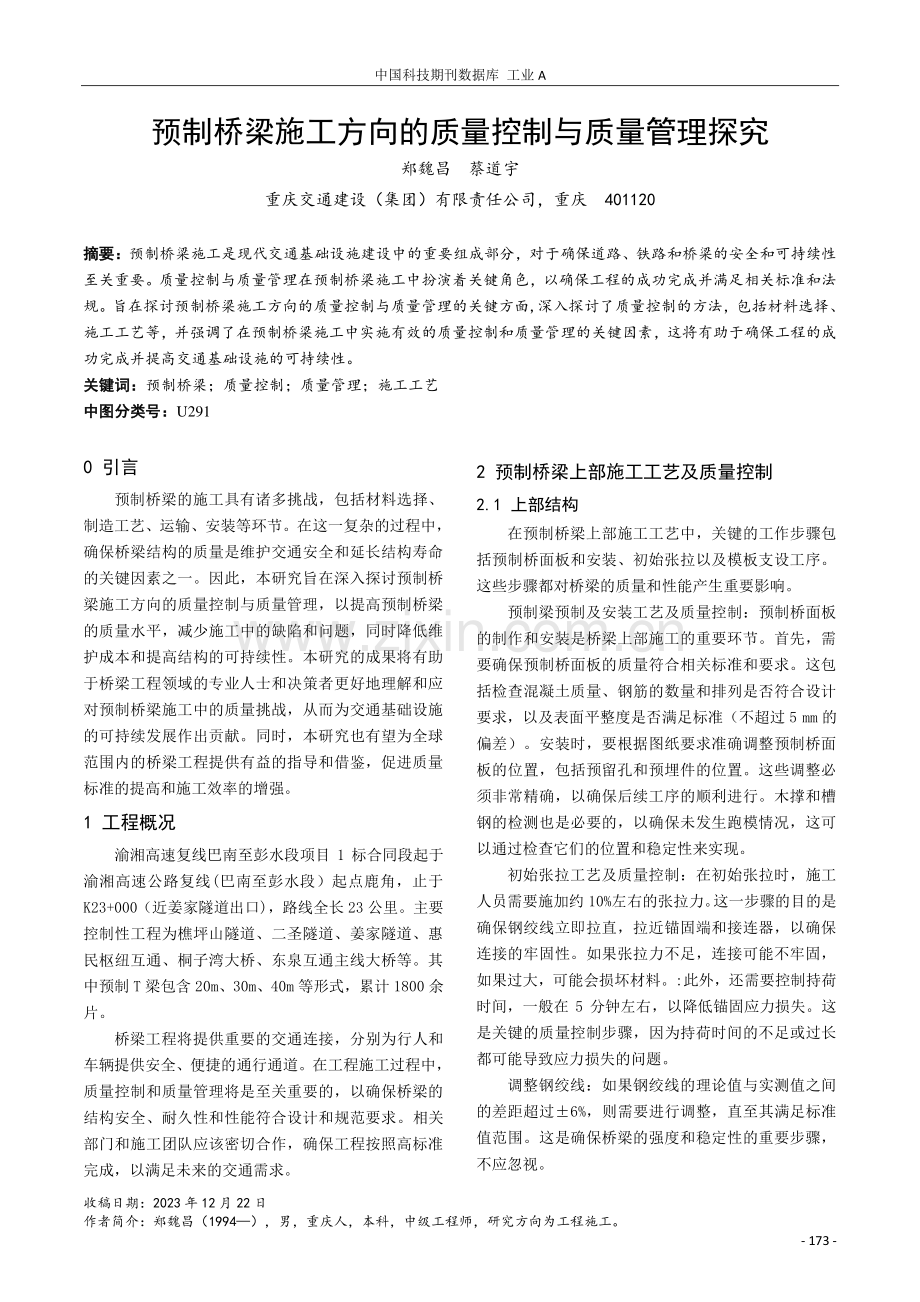 预制桥梁施工方向的质量控制与质量管理探究.pdf_第1页