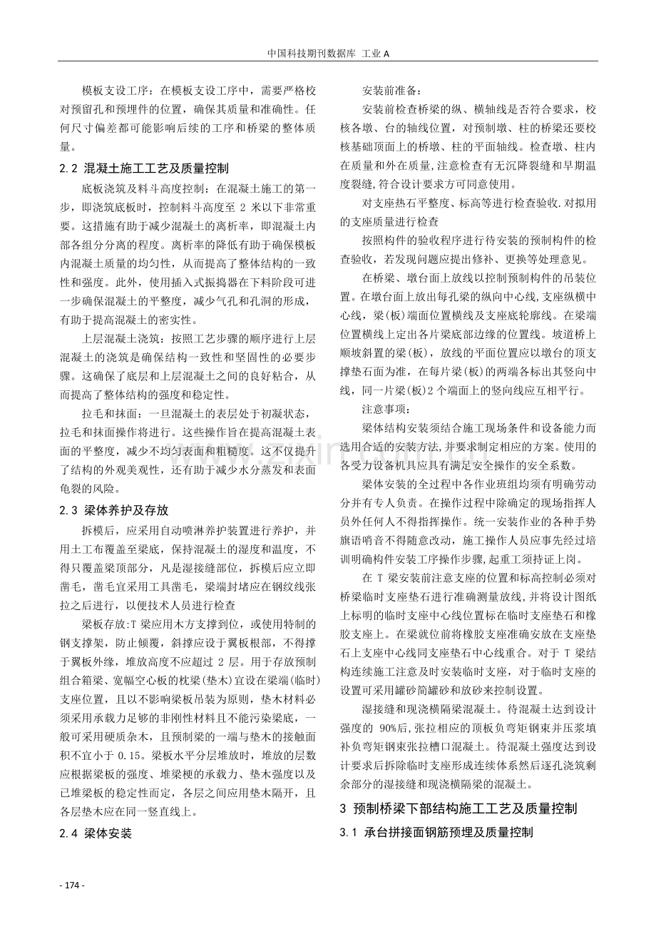 预制桥梁施工方向的质量控制与质量管理探究.pdf_第2页