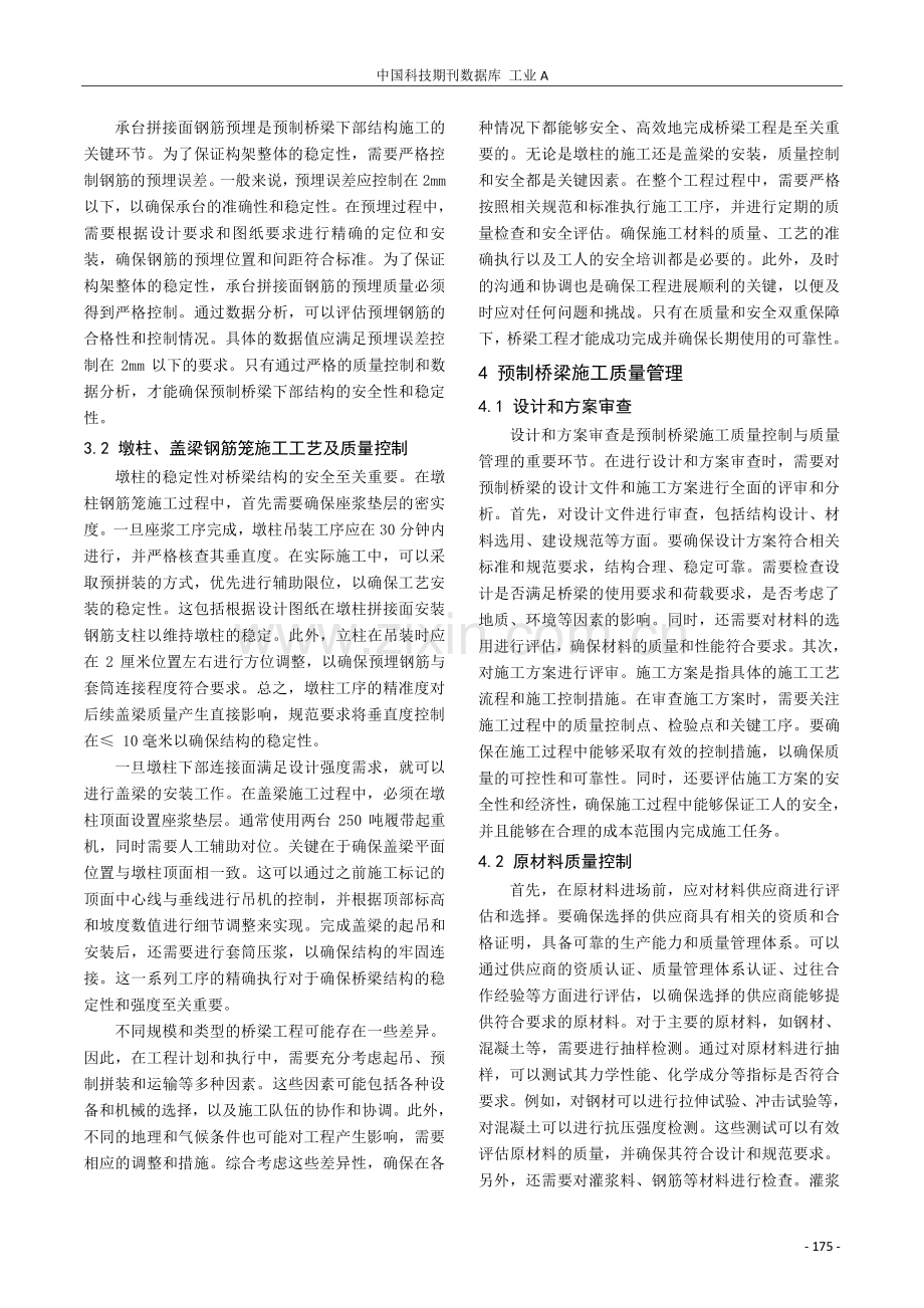 预制桥梁施工方向的质量控制与质量管理探究.pdf_第3页