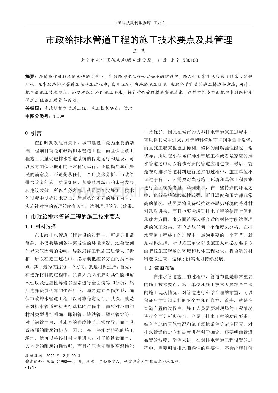 市政给排水管道工程的施工技术要点及其管理.pdf_第1页