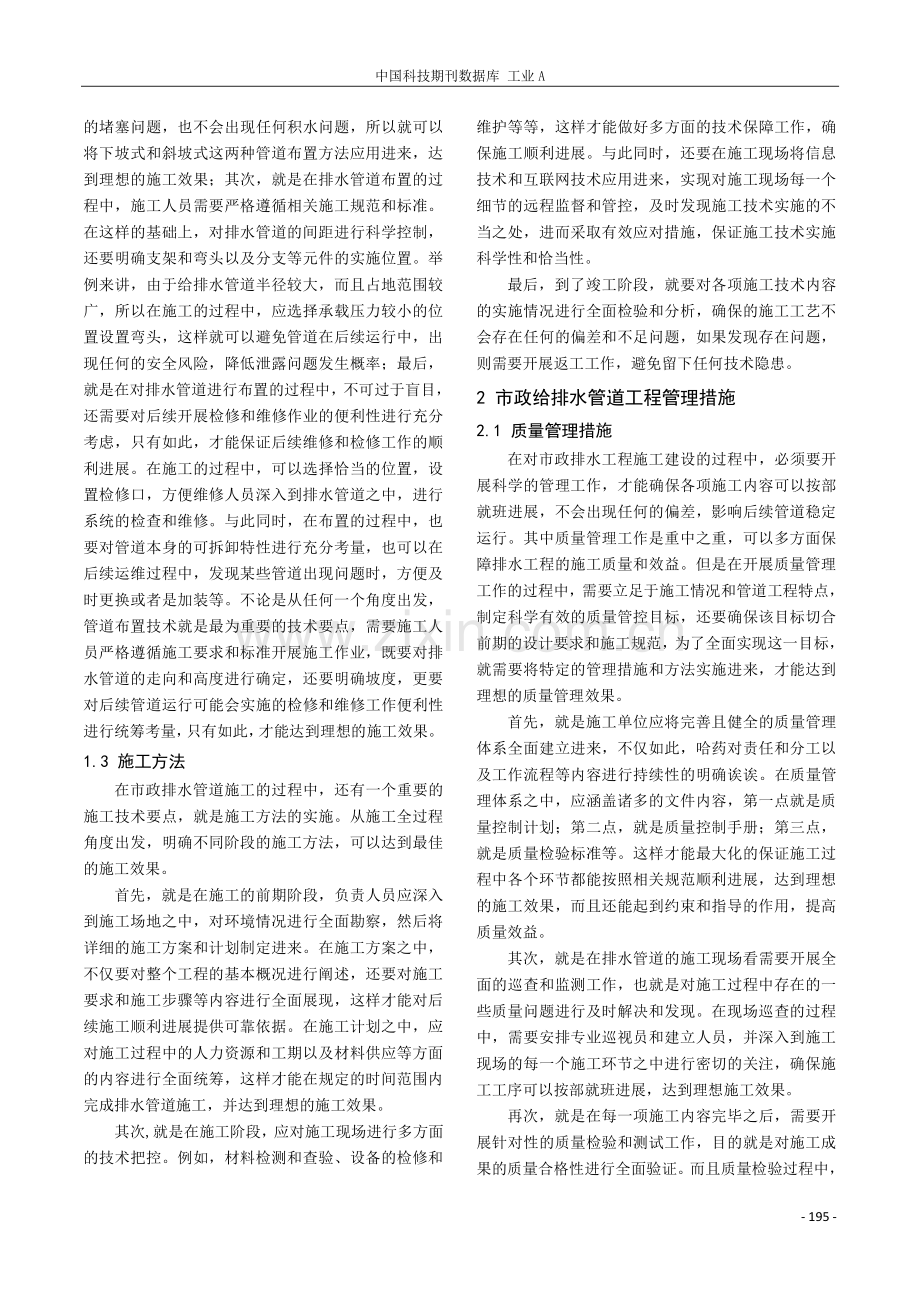 市政给排水管道工程的施工技术要点及其管理.pdf_第2页