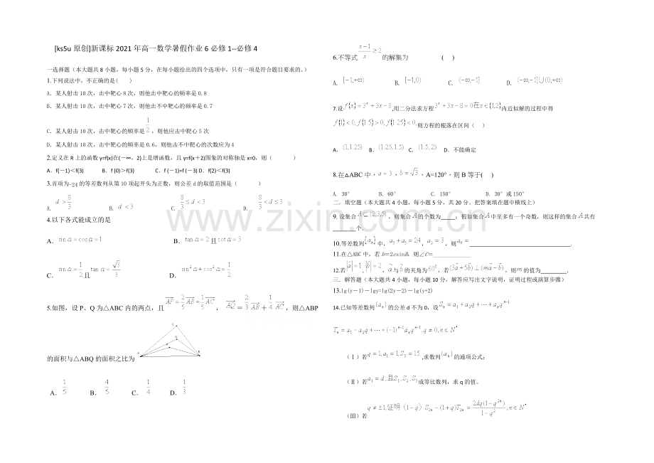 新课标2021年高一数学暑假作业6必修1-必修4.docx_第1页