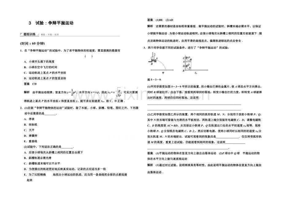 2020-2021学年高中物理题组训练：5.3-实验：研究平抛运动(人教版必修2).docx_第1页