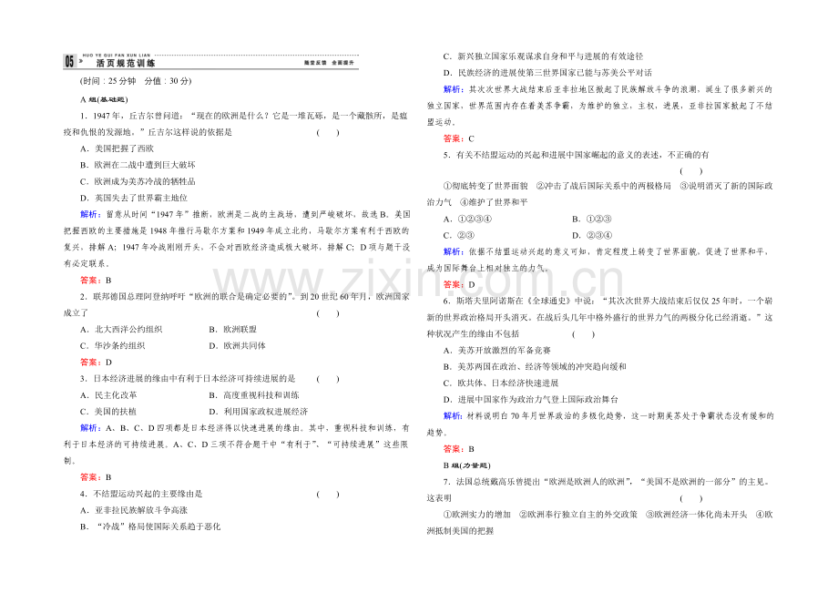 高一历史岳麓版必修1基础限时训练：7.25-世界多极化趋势.docx_第1页