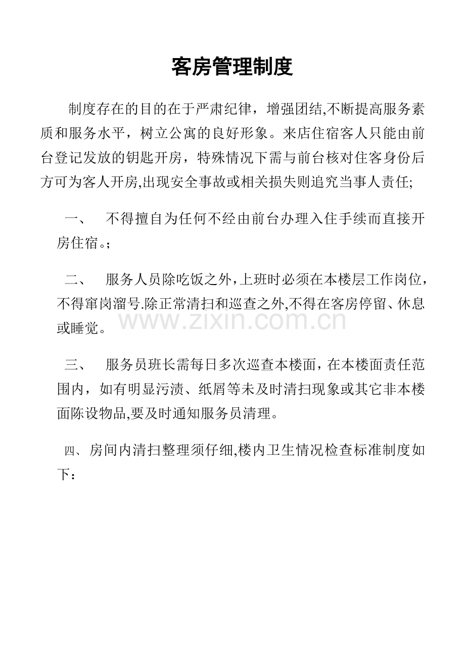 客房管理制度.docx_第1页