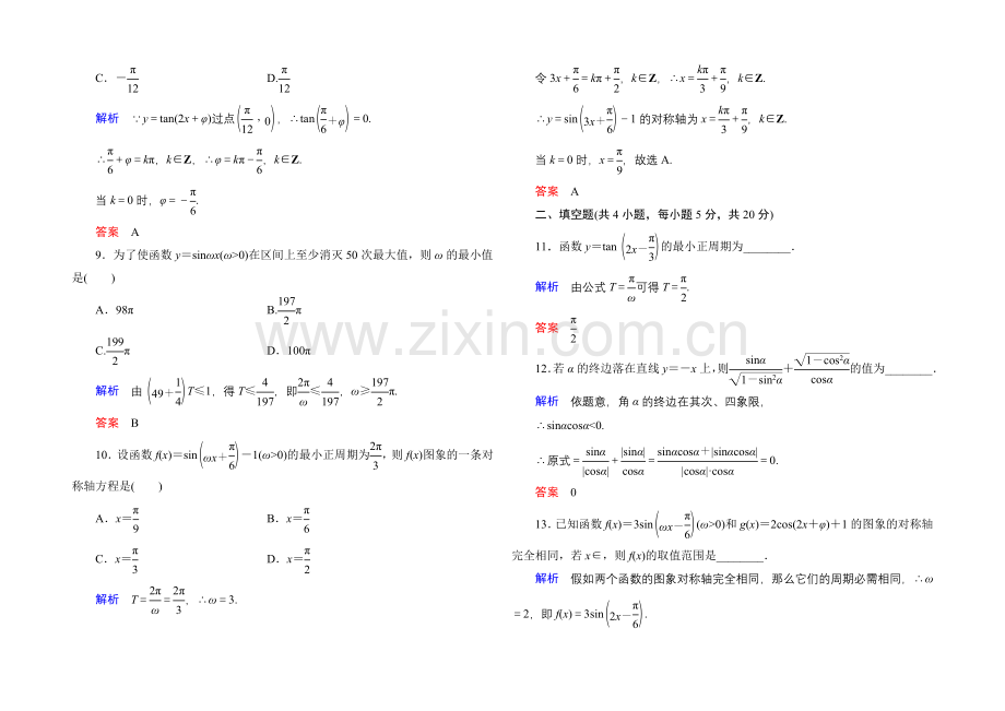 2020-2021学年新课标B版数学必修4-阶段检测试题1.docx_第3页