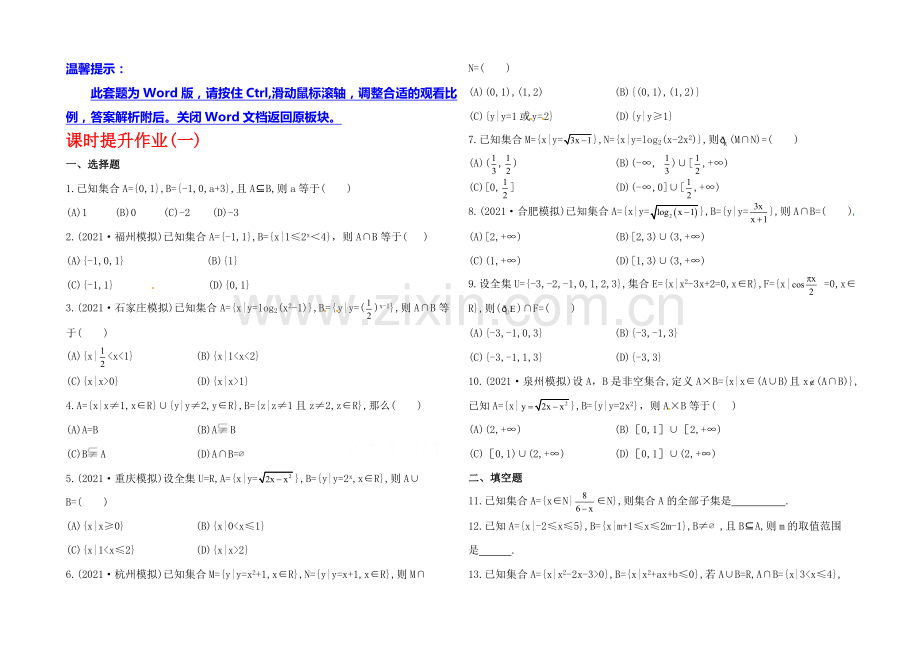 【全程复习方略】2020年人教A版数学理(福建用)课时作业：第一章-第一节集-合.docx_第1页