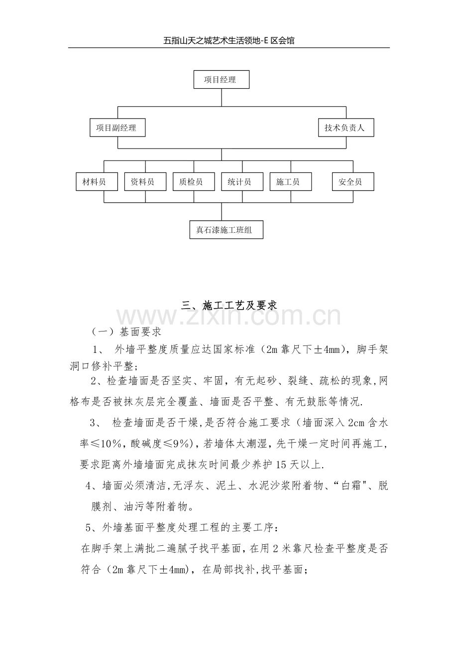 外墙真石漆工程施工方案+.docx_第3页