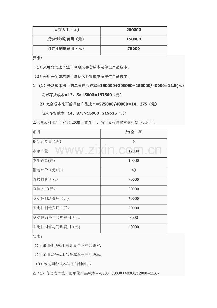 管理会计练习题一.doc_第3页