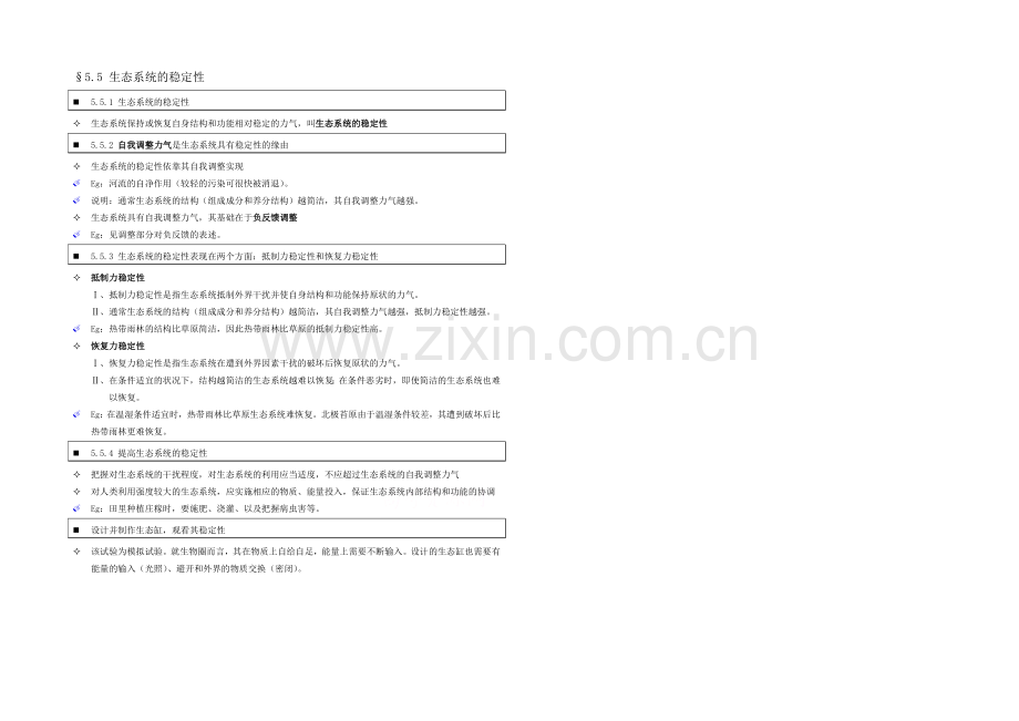 【个人珍藏版】高中人教版生物学生笔记：必修3-5.5-生态系统的稳定性.docx_第1页