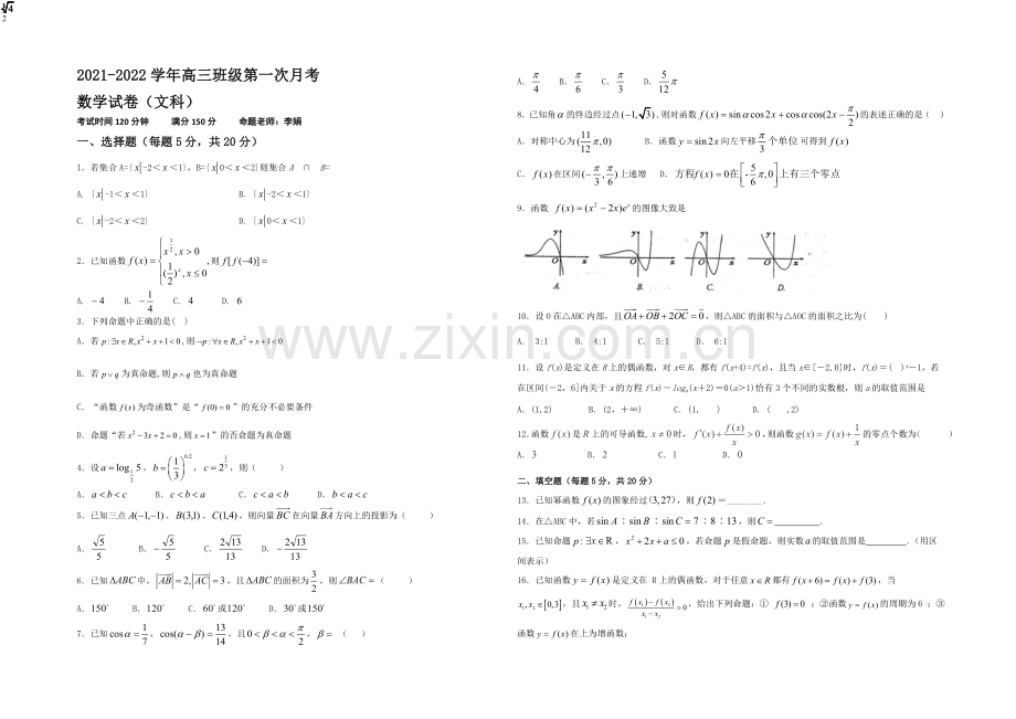 新疆兵团农二师华山中学2022届高三上学期第一次月考数学(文)试题-Word版含答案.docx_第1页