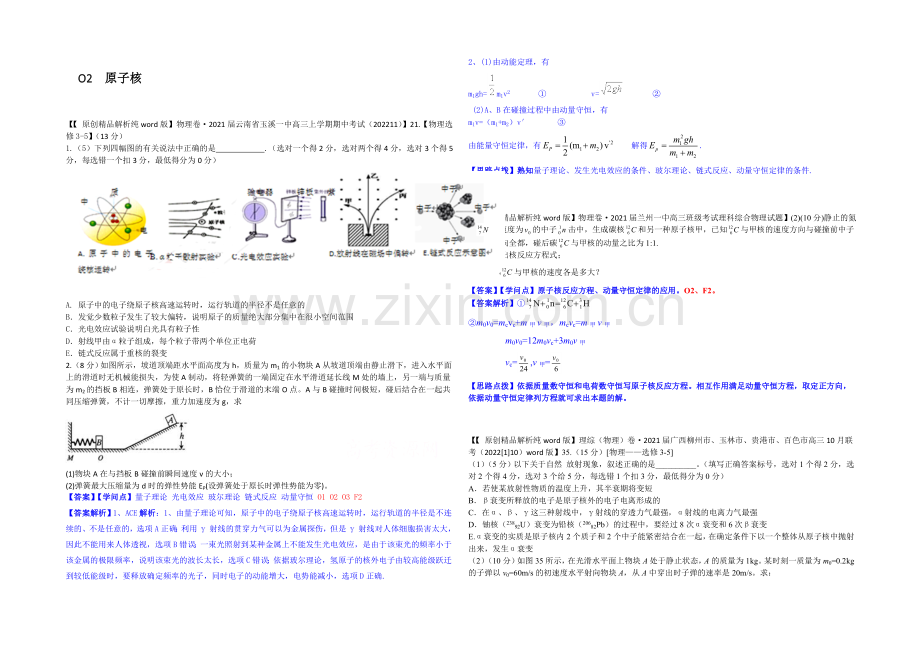 【2021届备考】2020全国名校物理试题分类解析汇编(11月第二期)O2-原子核.docx_第1页