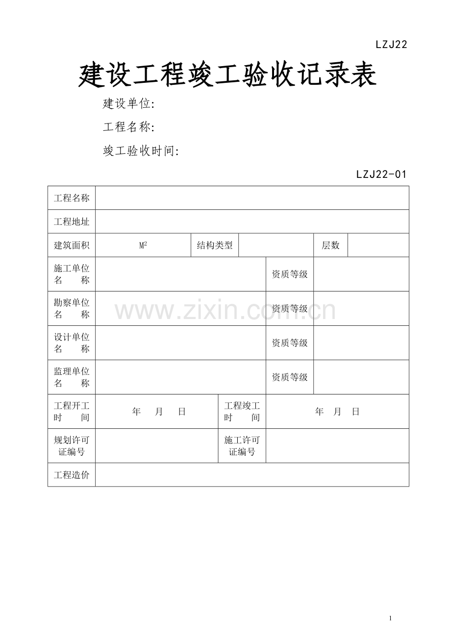 建设工程竣工验收记录表--LZJ22.doc_第1页