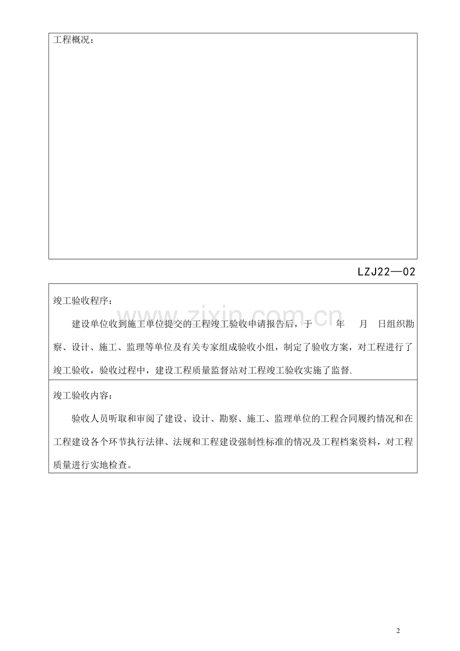 建设工程竣工验收记录表--LZJ22.doc_第2页