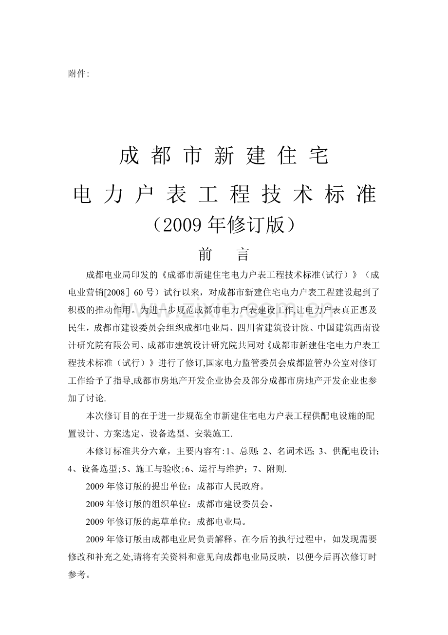 成都市新建住宅电力户表工程技术标准(2009年修订版).doc_第1页