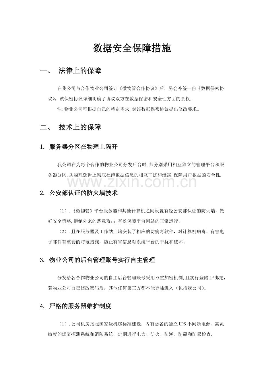 数据安全保障措施.doc_第1页