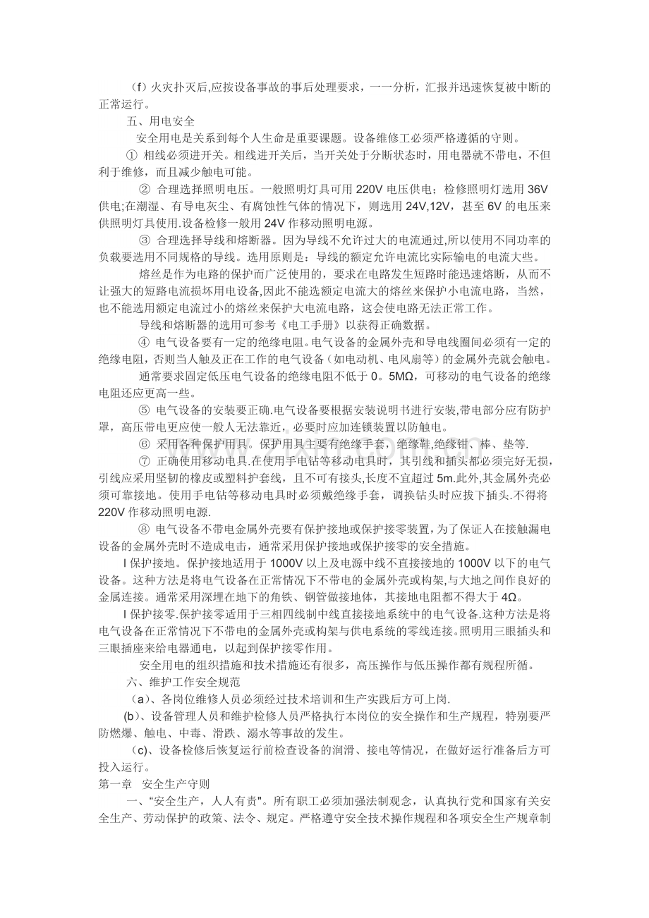 污水处理安全管理制度.doc_第3页