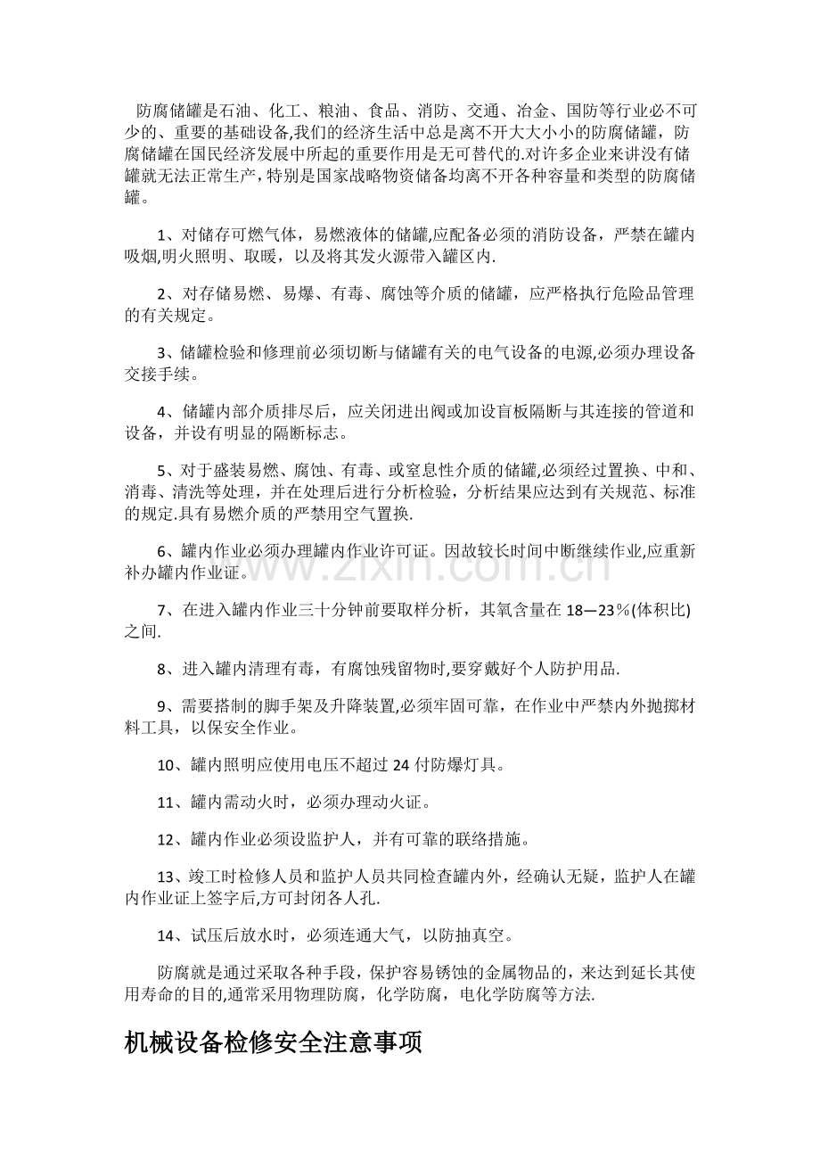 机械设备检修安全注意事项.doc_第1页