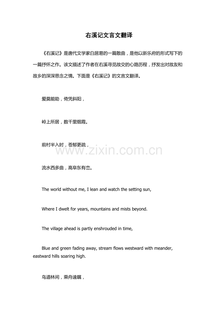 右溪记文言文翻译.docx_第1页