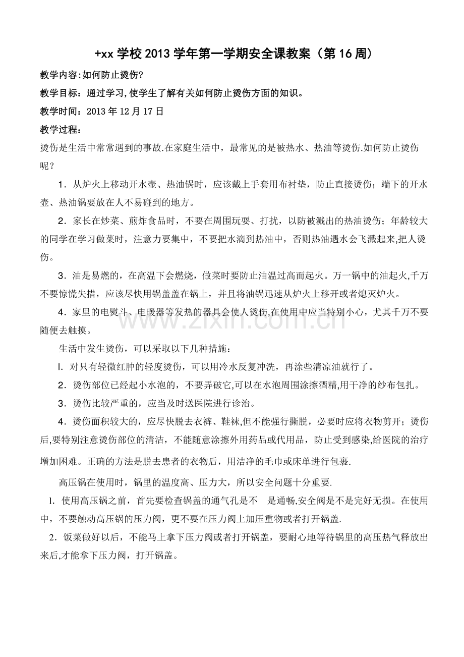 如何防止烫伤安全课教案.doc_第1页